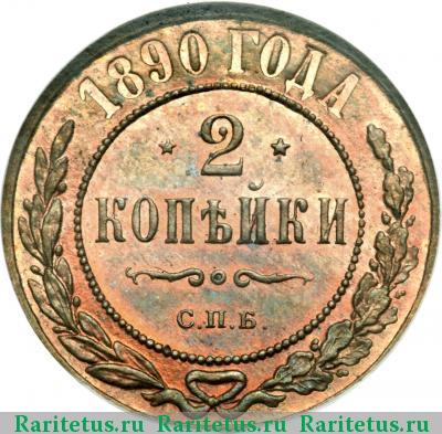 Реверс монеты 2 копейки 1890 года СПБ 