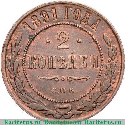 Реверс монеты 2 копейки 1891 года СПБ 