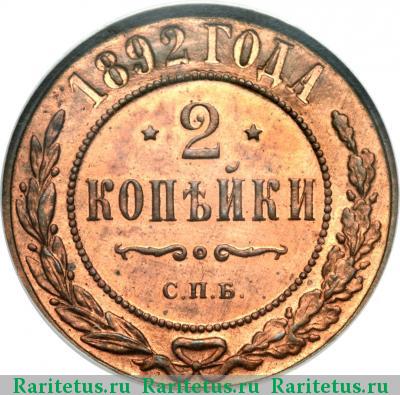 Реверс монеты 2 копейки 1892 года СПБ 