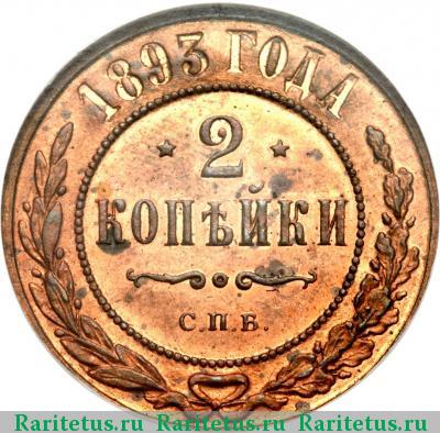 Реверс монеты 2 копейки 1893 года СПБ 