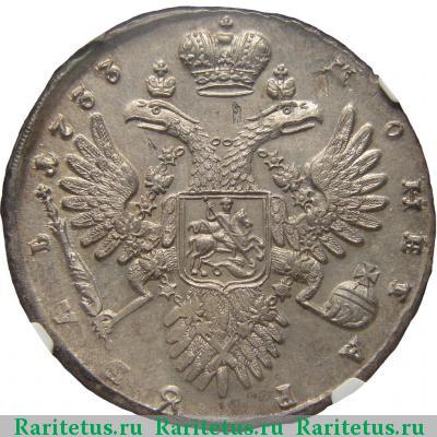 Реверс монеты 1 рубль 1733 года  без броши, простой