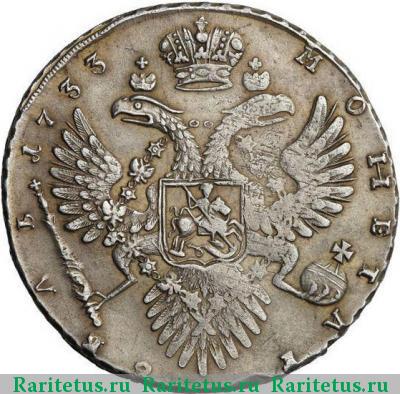 Реверс монеты 1 рубль 1733 года  без броши, без плаща