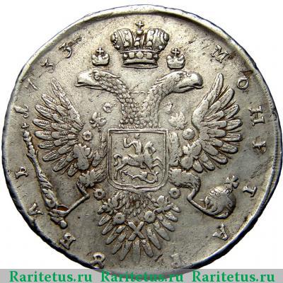 Реверс монеты 1 рубль 1733 года  без броши, без локона