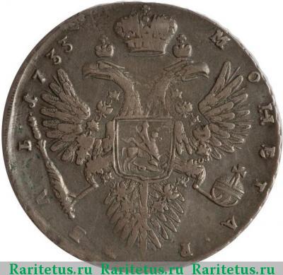 Реверс монеты 1 рубль 1733 года  особый портрет