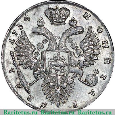 Реверс монеты 1 рубль 1734 года  без броши