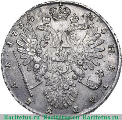 Реверс монеты 1 рубль 1734 года  без кулона