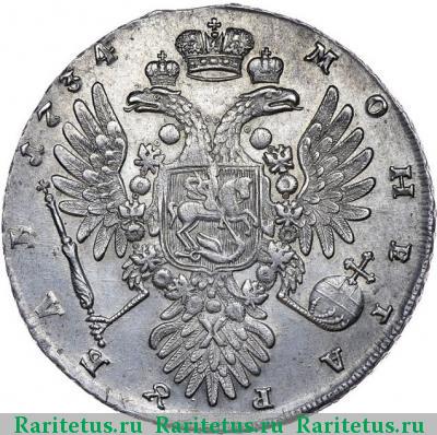Реверс монеты 1 рубль 1734 года  три ленты, 8 жемчужин