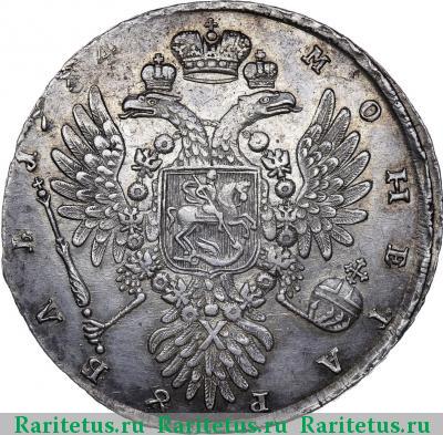 Реверс монеты 1 рубль 1734 года  без лент