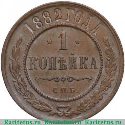 Реверс монеты 1 копейка 1882 года СПБ 