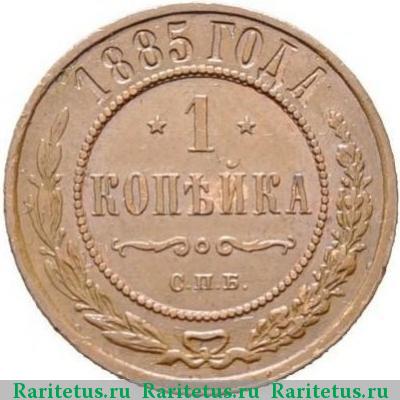 Реверс монеты 1 копейка 1885 года СПБ 