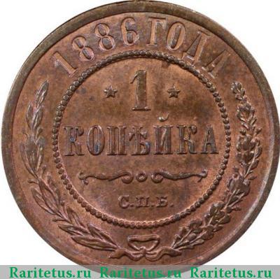 Реверс монеты 1 копейка 1886 года СПБ 