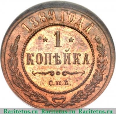 Реверс монеты 1 копейка 1889 года СПБ 