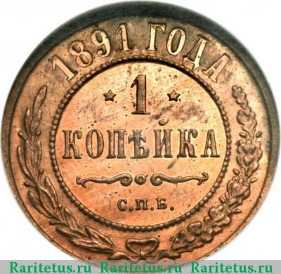 Реверс монеты 1 копейка 1891 года СПБ 