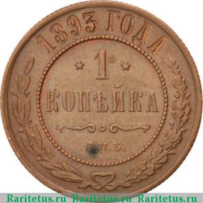 Реверс монеты 1 копейка 1893 года СПБ 