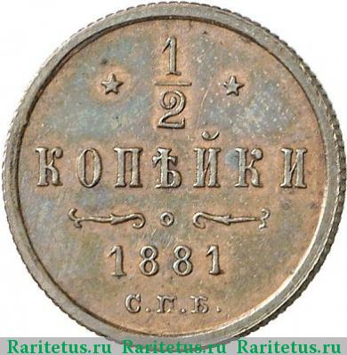 Реверс монеты 1/2 копейки 1881 года СПБ 
