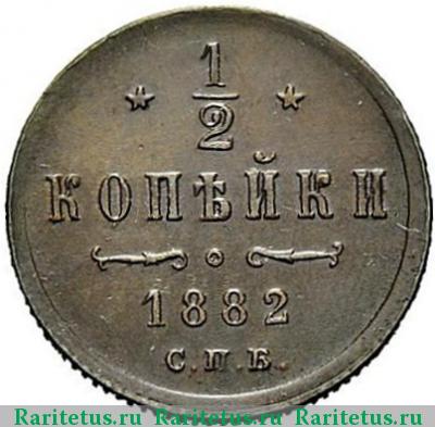 Реверс монеты 1/2 копейки 1882 года СПБ 