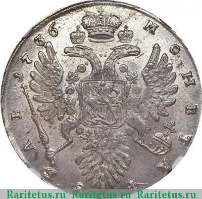 Реверс монеты 1 рубль 1736 года  без кулона
