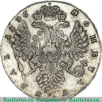 Реверс монеты 1 рубль 1736 года  с кулоном, 2 ленты