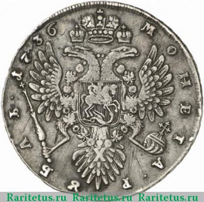 Реверс монеты 1 рубль 1736 года  с кулоном, 3 ленты