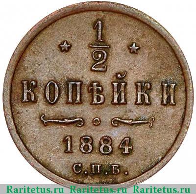 Реверс монеты 1/2 копейки 1884 года СПБ 