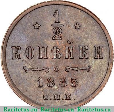 Реверс монеты 1/2 копейки 1885 года СПБ 