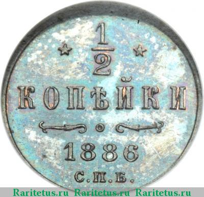 Реверс монеты 1/2 копейки 1886 года СПБ 