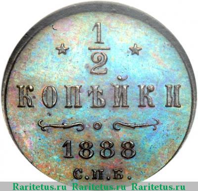 Реверс монеты 1/2 копейки 1888 года СПБ 