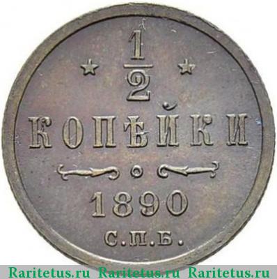 Реверс монеты 1/2 копейки 1890 года СПБ 