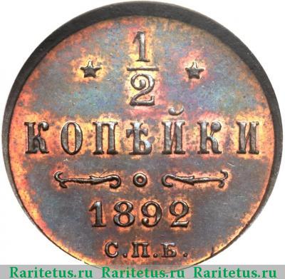Реверс монеты 1/2 копейки 1892 года СПБ 