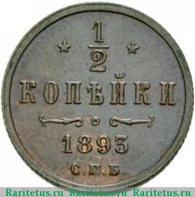 Реверс монеты 1/2 копейки 1893 года СПБ 