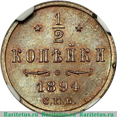 Реверс монеты 1/2 копейки 1894 года СПБ 