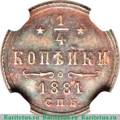 Реверс монеты 1/4 копейки 1881 года СПБ 