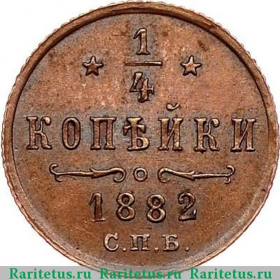 Реверс монеты 1/4 копейки 1882 года СПБ 