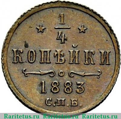 Реверс монеты 1/4 копейки 1883 года СПБ 