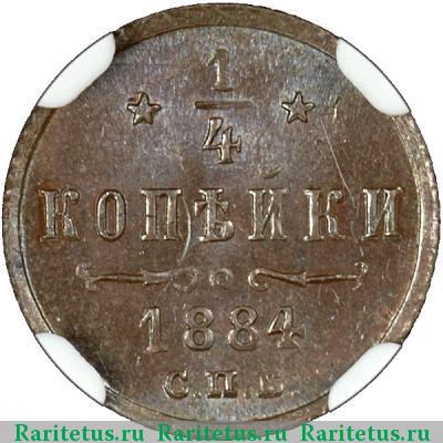 Реверс монеты 1/4 копейки 1884 года СПБ 