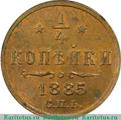 Реверс монеты 1/4 копейки 1885 года СПБ 