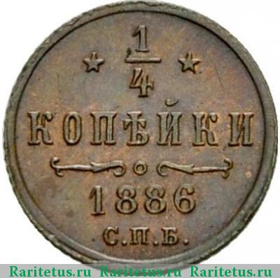 Реверс монеты 1/4 копейки 1886 года СПБ 