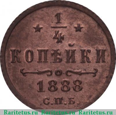 Реверс монеты 1/4 копейки 1888 года СПБ 