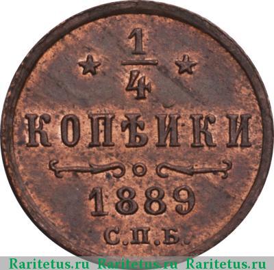 Реверс монеты 1/4 копейки 1889 года СПБ 