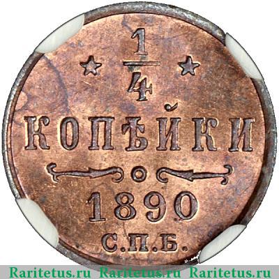 Реверс монеты 1/4 копейки 1890 года СПБ 
