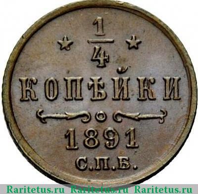 Реверс монеты 1/4 копейки 1891 года СПБ 
