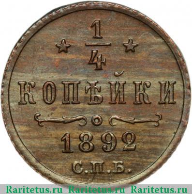 Реверс монеты 1/4 копейки 1892 года СПБ 