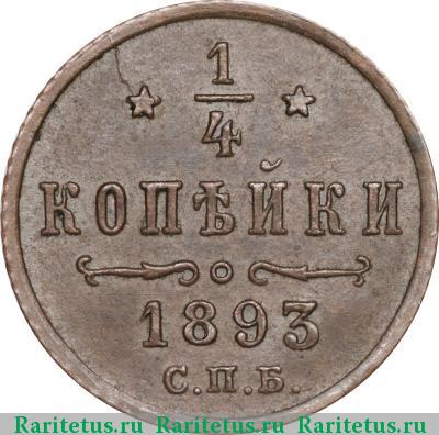 Реверс монеты 1/4 копейки 1893 года СПБ 