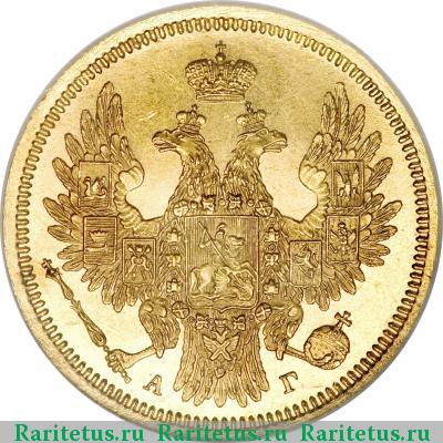 5 рублей 1855 года СПБ-АГ 