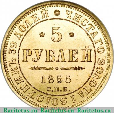Реверс монеты 5 рублей 1855 года СПБ-АГ 