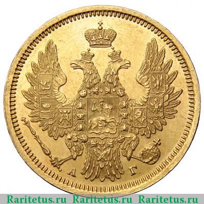 5 рублей 1856 года СПБ-АГ 