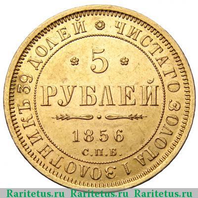 Реверс монеты 5 рублей 1856 года СПБ-АГ 