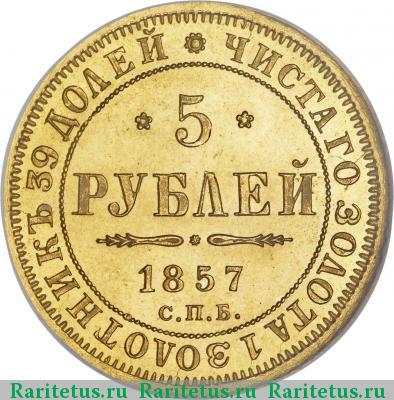 Реверс монеты 5 рублей 1857 года СПБ-АГ 
