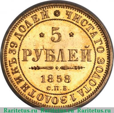 Реверс монеты 5 рублей 1858 года СПБ-ПФ 
