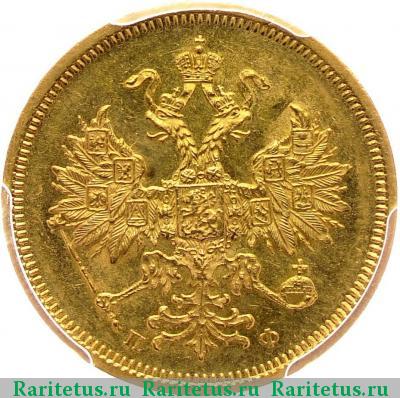 5 рублей 1859 года СПБ-ПФ 